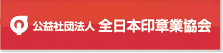 公益社団法人 全日本印章業協会