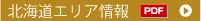 北海道エリア情報