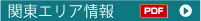 関東エリア情報