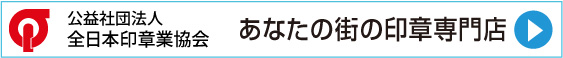 公益社団法人全日本印章業協会あなたの街の印章専門店