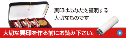 実印はあなたを証明する大切なものです大切な実印を作る前にお読みください。