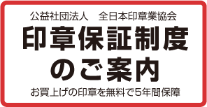 公益社団法人全日本印章業協会印章保証制度のご案内お買上げの印章を無料で5年間保障
