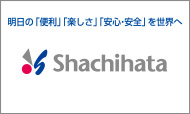 明日の「便利」「楽しさ」「安心・安全」を世界へshachihata