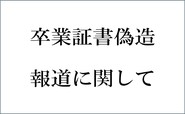 卒業証書偽造 報道に関して
