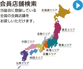 会員検索当協会に登録している全国の会員をお探しいただけます。北海道エリア、東北エリア、北陸エリア、関東エリア、東海エリア、近畿エリア、中国エリア、四国エリア、九州エリア