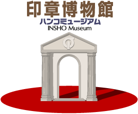 印章博物館　ハンコミュージアム　INSHO Museum