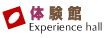 体験館 Experience hall